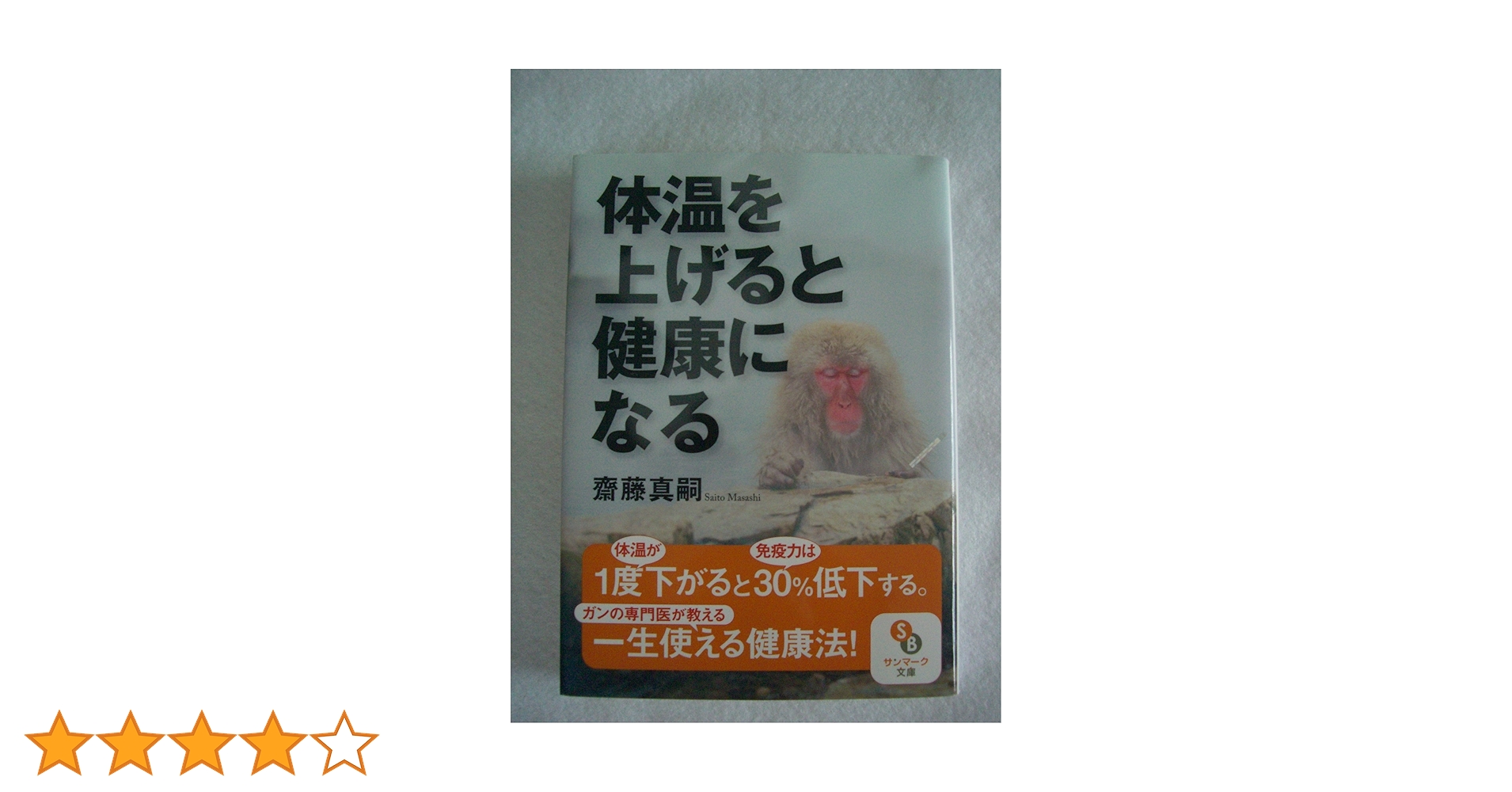 体温を上げると健康になる (サンマーク文庫 さ 2-1) | 斎藤真嗣 |本